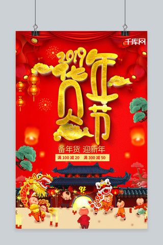 特卖抢购惠海报模板_红色喜庆大气2019年货节海报