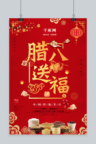 传统腊八中国风海报模板_大气红色腊八送福新年海报