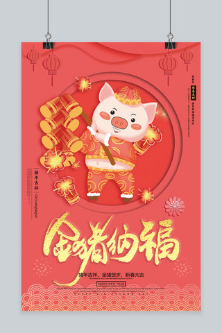 创意金猪纳福珊瑚红新年活动海报