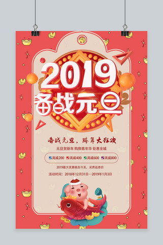 备战元旦海报模板_红色喜庆2019备战元旦促销海报