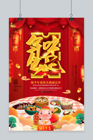 红色喜庆2019年味食足海报