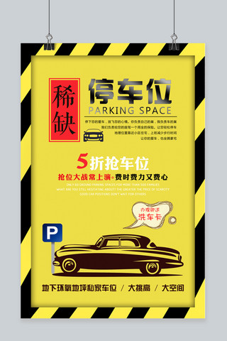 p停车位海报模板_黄色系稀缺停车位主题海报