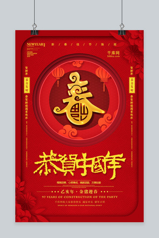 红色创意恭贺中国年海报