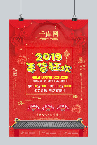 红色简洁2019年货狂欢促销海报