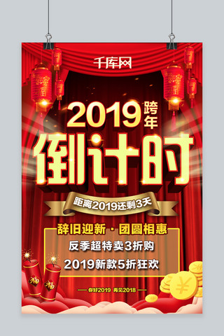 2019新年跨年海报模板_2019新年跨年倒计时红色大气折扣优惠海报