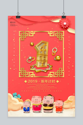 清新珊瑚红跨年狂欢新年倒计时海报