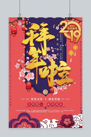 2019新年快乐主题海报模板_2019年新年拜年啦珊瑚橘主题海报