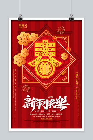 红色喜庆新年快乐海报