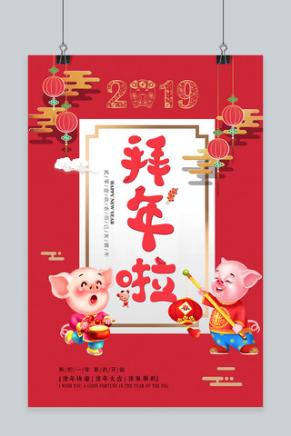 2019猪事顺利海报模板_2019猪年拜年啦创意海报