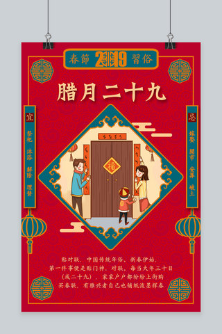 中国春节传统习俗海报模板_创意春节习俗腊月二十九插画中国风海报