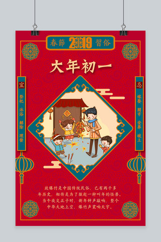 春节年初一海报模板_创意春节习俗初一大年初一插画中国风海报