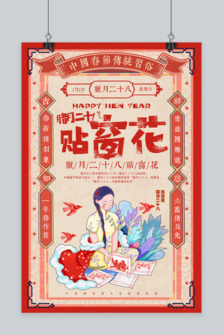 花新年快乐海报模板_创意中国风腊月二十八贴窗花海报