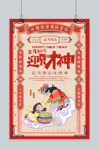 春节习俗正月初五海报模板_创意中国风正月初五迎财神海报