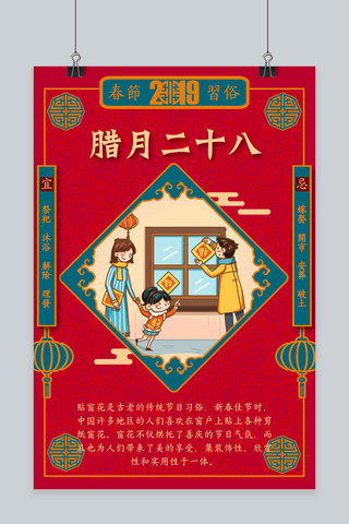 春节窗花海报模板_创意春节习俗腊月二十八插画中国风海报