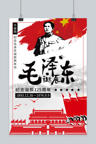 毛泽东海报海报模板_千库网毛泽东纪念日海报