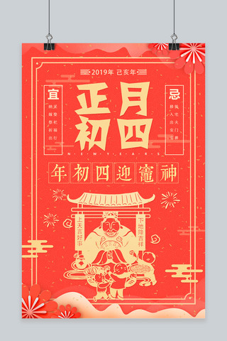 迎新春春节海报模板_中国风剪纸正月初四迎灶神海报