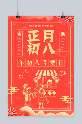 中国风剪纸正月初八开业日海报