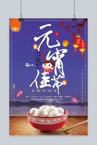 新年元宵节快乐海报