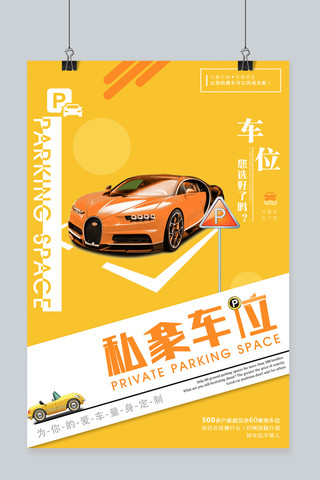 车位车位海报模板_黄色主题私家车位广告海报