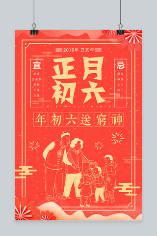 传统民间习俗海报模板_创意中国风剪纸正月初六送穷神海报