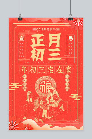 初三海报模板_中国风剪纸正月初三在家宅海报