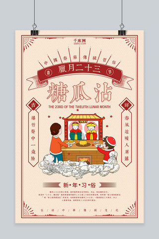 传统民间习俗海报模板_创意简约腊月二十三糖瓜沾海报