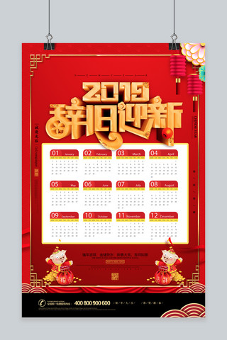 简约大气2019辞旧迎新猪年日历海报