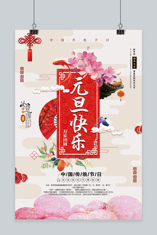 传统元旦海报海报模板_创意中国风元旦快乐传统节日海报