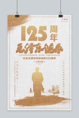 抗美援朝胜利纪念日海报模板_金色创意纪念毛泽东诞辰125周年海报