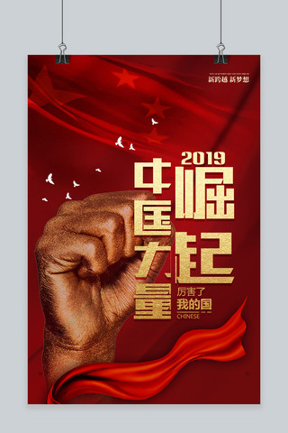 品牌红色海报模板_红色大气中国力量崛起海报