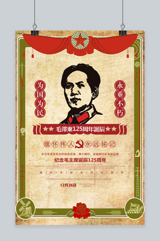 纪念周年海报海报模板_复古怀旧风纪念毛泽东诞辰125周年海报
