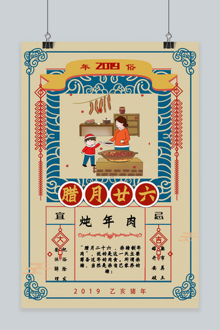 创意春节习俗腊月二十六复古中国风海报