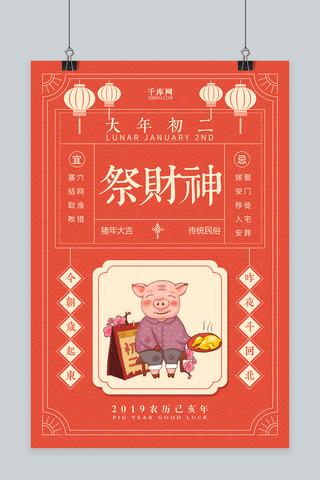 春节大年初二海报模板_创意简约初二大年初二祭财神海报