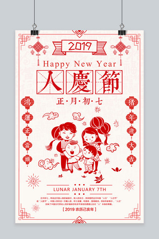 中国传统节海报海报模板_创意红色剪纸正月初七人庆节海报