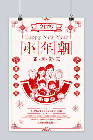 正月春节海报模板_创意正月初三小年朝海报