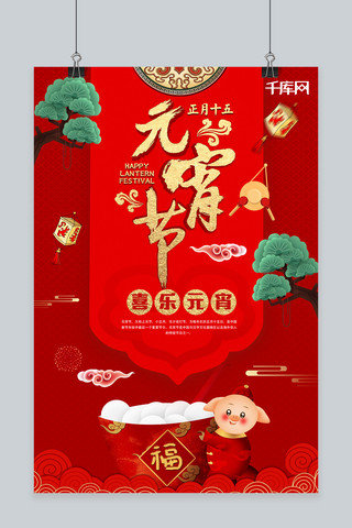 红色喜庆元宵节海报