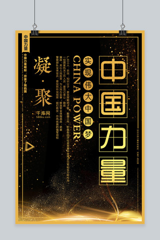 黑金色创意凝聚中国力量海报