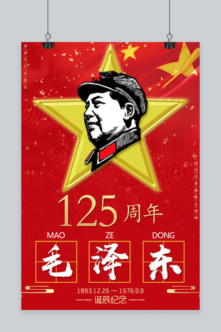 诞辰宣传海报海报模板_纪念毛泽东诞辰125年宣传海报