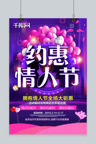 约惠情人节七夕活动迷情紫色海报