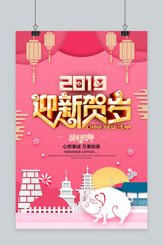 喜庆元旦新年快乐海报模板_清新2019猪年迎新贺岁喜庆海报