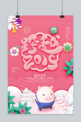 清新猪年海报模板_清新唯美跨越2019新年海报