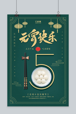 吃元宵海报模板_创意中国风元宵快乐海报