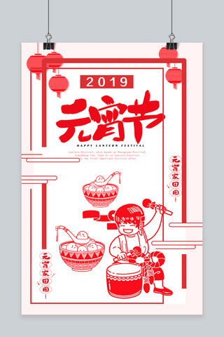 2019元宵节剪纸风海报