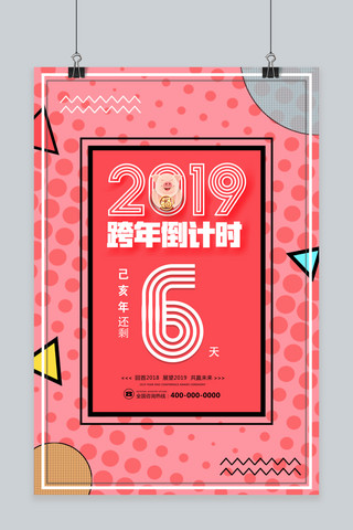 珊瑚橘创意波普几何风格2019跨年倒计时海报