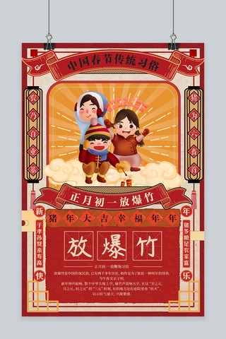 春节习俗大年三十海报模板_创意手绘新年习俗初一放爆竹海报