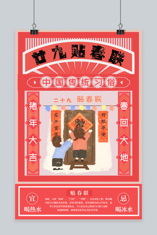 鱼烧豆腐海报模板_春节习俗腊月二十九贴春联海报