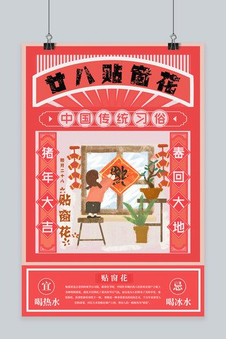 happynewyear花海报模板_春节习俗腊月二十八贴窗花海报