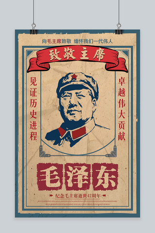 革命革命伟人海报模板_复古毛泽东诞辰125周年纪念海报