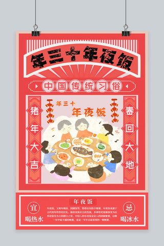 春节习俗年三十海报模板_春节习俗大年三十年夜饭海报