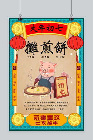 创意春节习俗大年初七猪年海报
